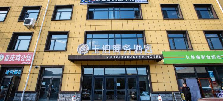 玉泊商务酒店(吉林工商学院机场路店)图片