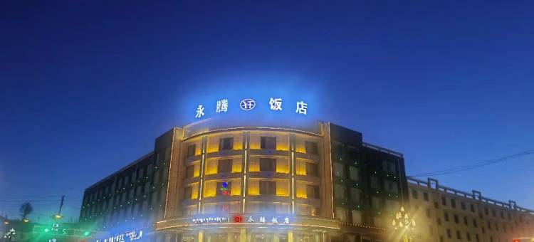 祁连永腾饭店图片