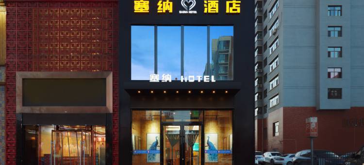 巴彦淖尔塞纳酒店(市政府店)图片