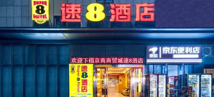 速8酒店(合肥京商商贸城弘盛广场店)图片