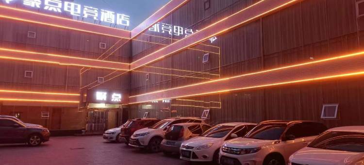 靖边聚点电竞酒店图片