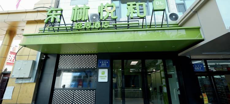 东林悦和轻居酒店(乌鲁木齐阿勒泰路儿童医院店)图片