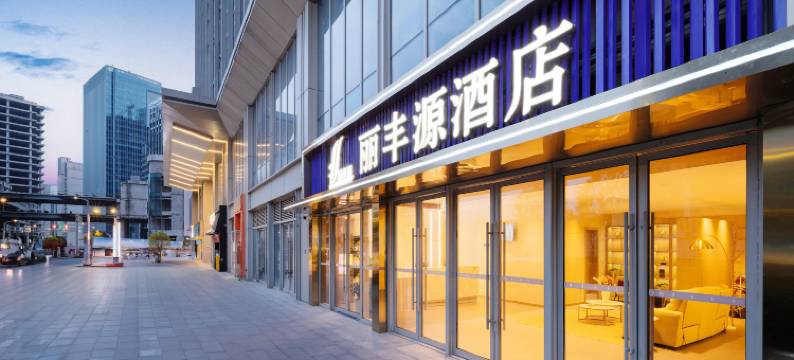 丽丰源酒店(重庆中央公园西地铁站店)图片