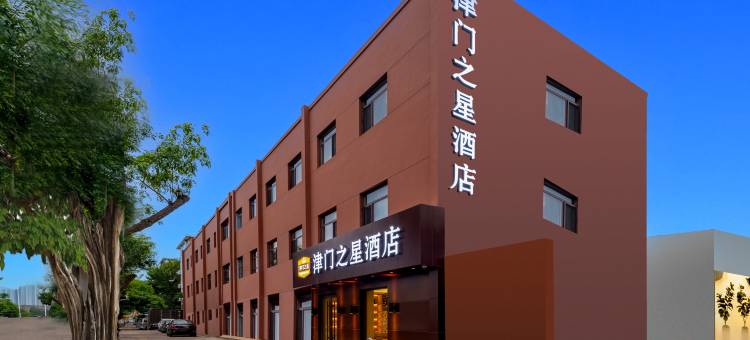 津门之星酒店(天津文化中心店)图片