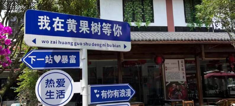 瀑语听声客栈(黄果树风景名胜区店)图片