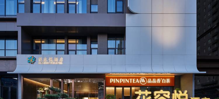 花容悦酒店(西安长安广场地铁站店)图片