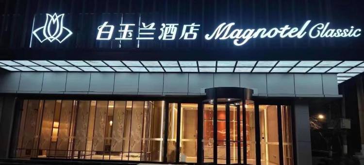 白玉兰酒店(石家庄勒泰中心平安大街地铁站店)图片