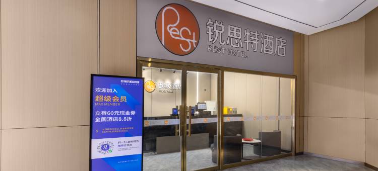 锐思特酒店(联纺西路赵苑公园店)图片