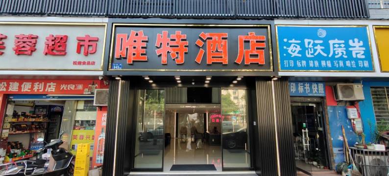 唯特酒店(长沙火车站锦泰广场店)图片