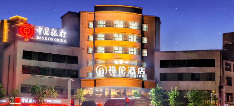 蓝山裕伦酒店图片