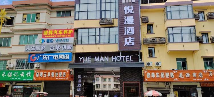 翁源悦漫酒店(翁源翁江新城店)图片