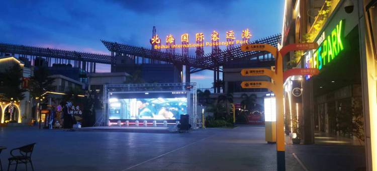 Um有米民宿(北海银滩景区店)图片