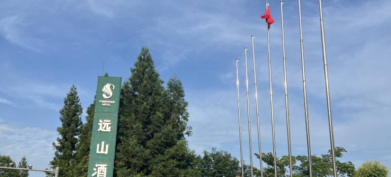 仙女山远山酒店图片