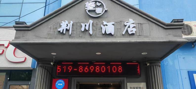 轻奢荆川酒店(荆川公园店)图片