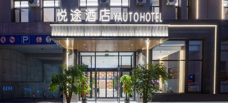 悦途酒店(双山医院店)图片