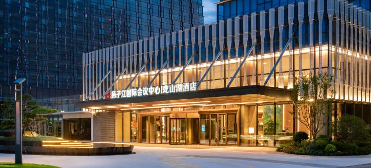 南京扬子江国际会议中心龙山湖酒店图片