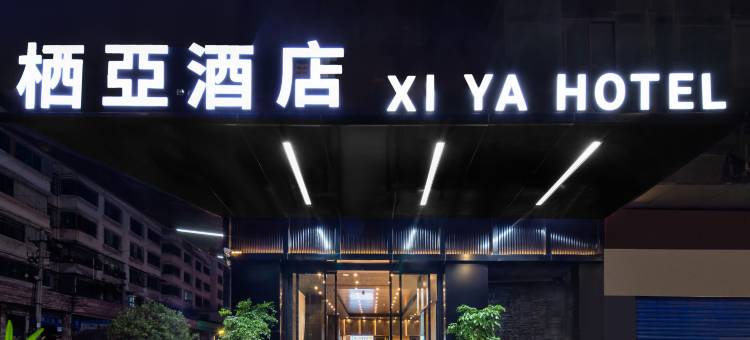 栖亞酒店 (六盘水高铁站店)图片