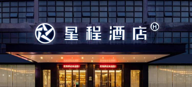 星程酒店(南宁狮山公园地铁店)图片