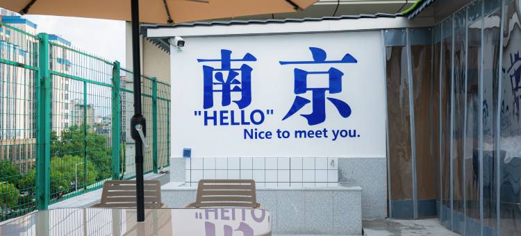 夜泊蘭亭·轻居酒店(夫子庙地铁站秦淮河风光带店)图片