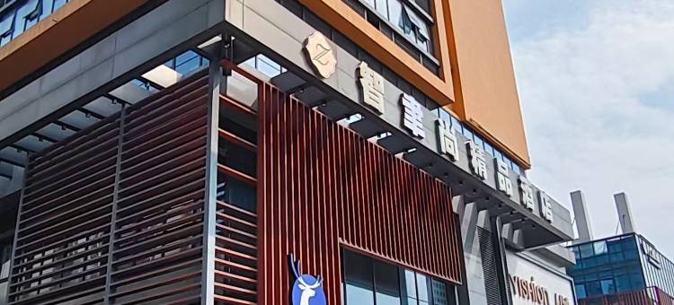 智聿尚精品酒店(成都温江大学城店)图片