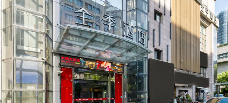 全季酒店(上海复旦大学五角场万达广场店)图片