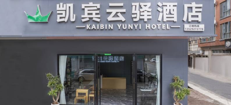 凯宾云驿酒店(螺蛳湾国际商贸城店)图片