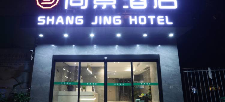 长沙尚景酒店(万家丽广场地铁站店)图片