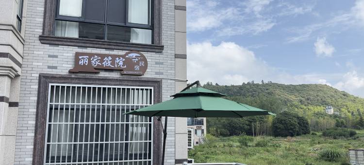 丽家筱院民宿(安吉中南百草园店)图片