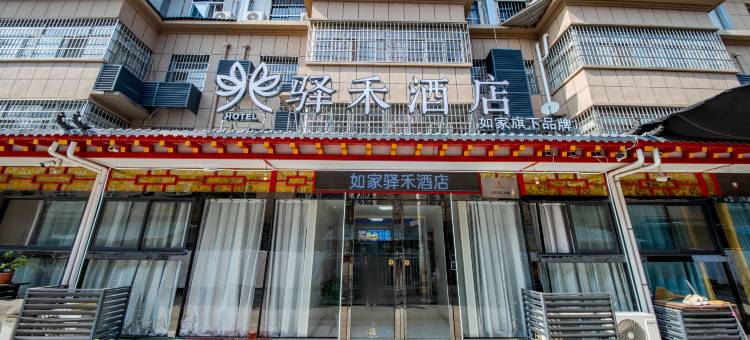 如家驿禾酒店(咸阳西安国际机场店)图片