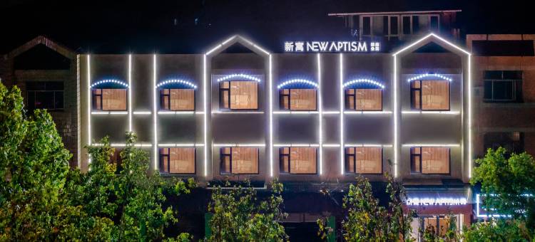 NewAptism新寓(滨州渤海国际广场店)图片