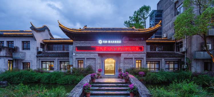 花筑·景德镇景元民宿酒店图片