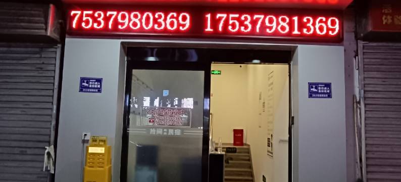 洛阳拾间庭院民宿(春都路店)图片