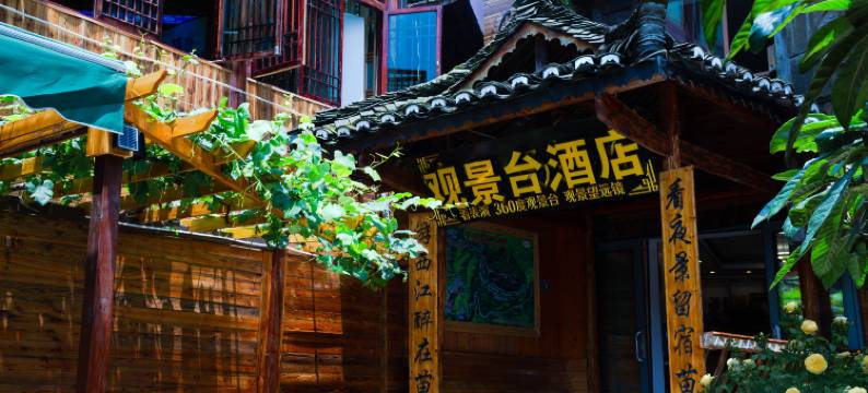 西江千户苗寨观景台酒店图片