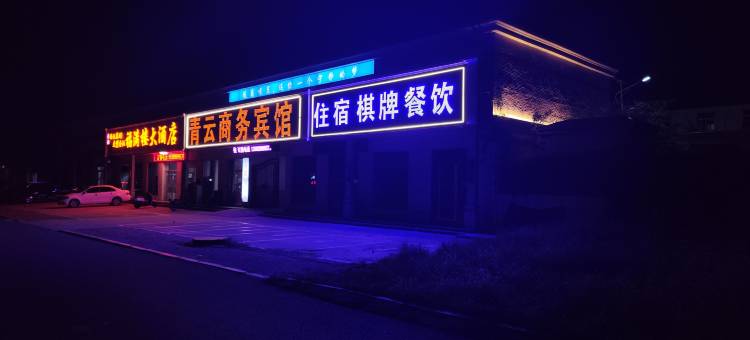 临沭青云商务宾馆图片