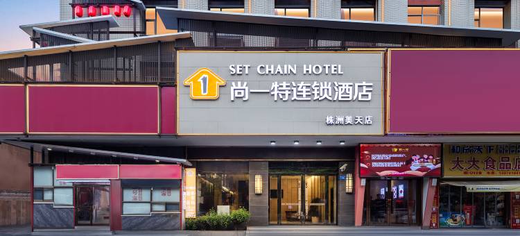 尚一特连锁酒店(株洲向阳广场华辰美天店)图片