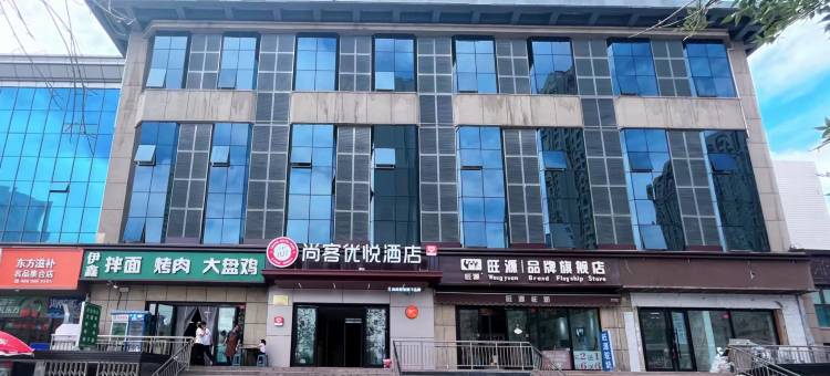 尚客优悦酒店(铁路局店)图片