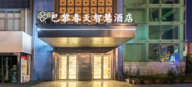 巴黎春天智慧酒店(盐城大丰新词广场店)图片