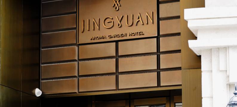 上海豫园璟源露香园酒店图片