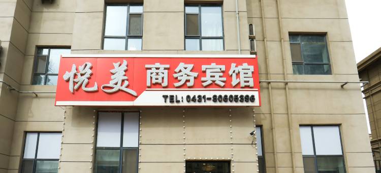 悦美商务宾馆(长春信息技术职业学院店)图片