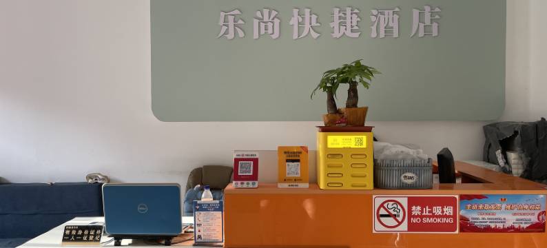 淄博乐尚宾馆图片