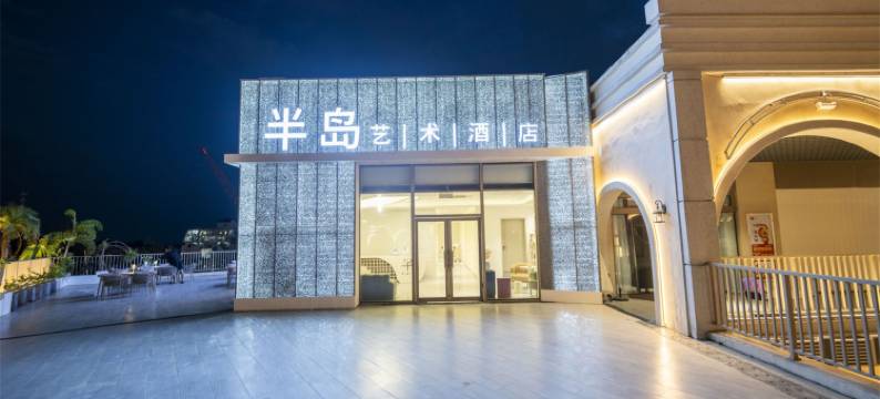 半岛艺术酒店(银滩北海国际客运港店)图片