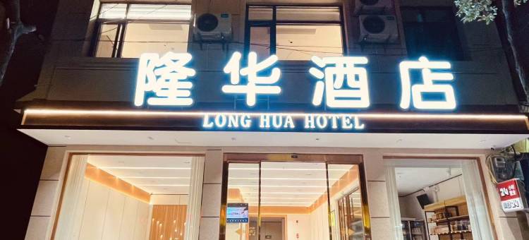 晴隆隆华酒店图片