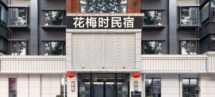 花梅时民宿图片