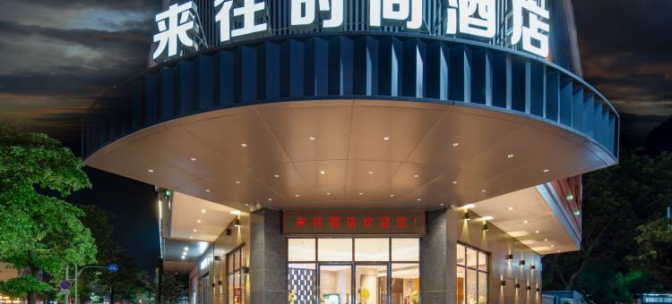 来往时尚酒店(德庆文化广场店)图片