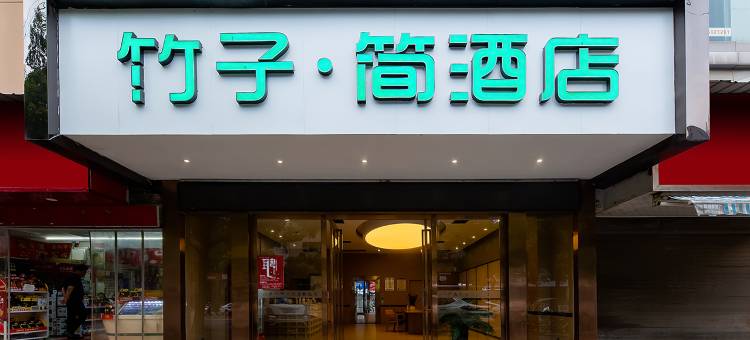 竹子简龙庭酒店(美食街店)图片