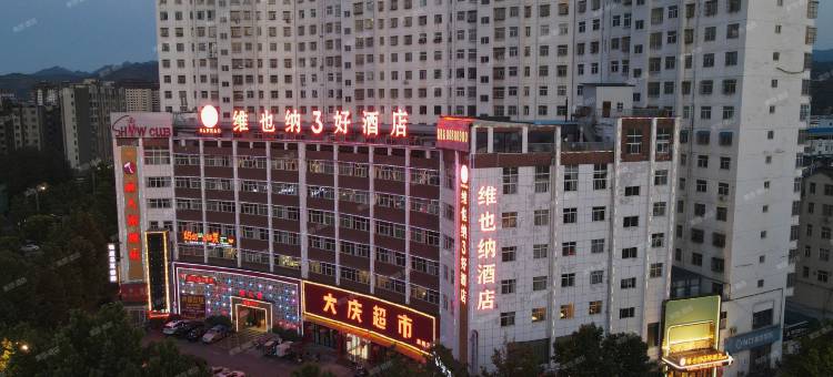 维也纳3好酒店(洛阳嵩县陆浑湖店)图片