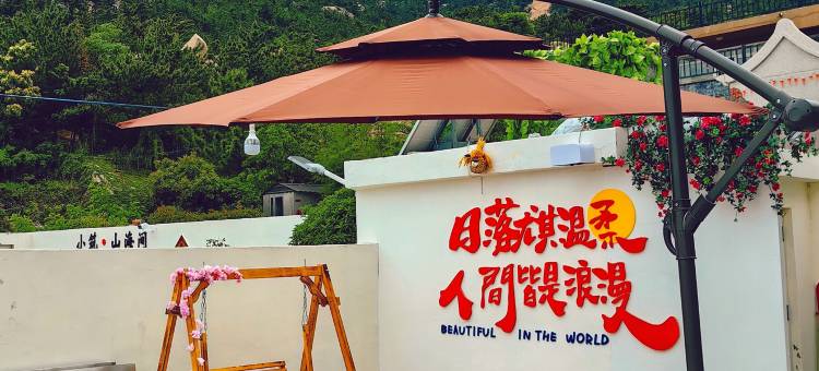 小筑·山海间民宿图片