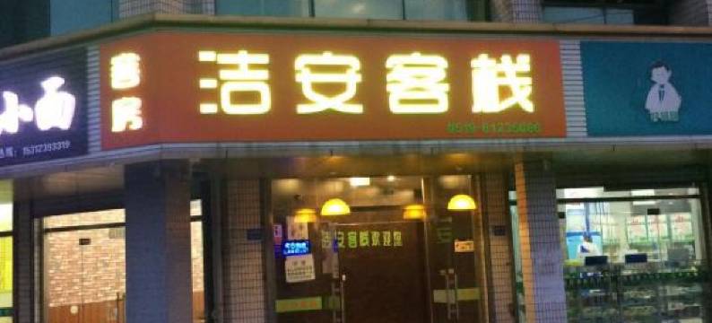 常州洁安旅馆图片