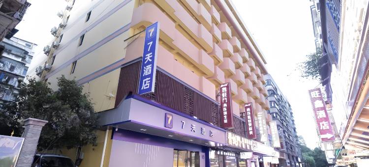 7天酒店(福州三坊七巷东街口地铁站店)图片