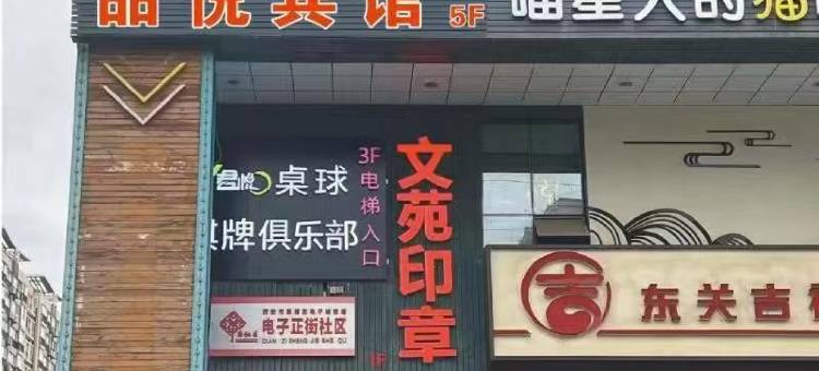 西安品悦宾馆图片